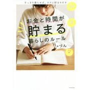 お金と時間が貯まる暮らしのルール [ムック・その他]