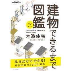 世界で一番楽しい建物できるまで図鑑―木造住宅 [単行本]