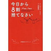 今日から8割捨てなさい [単行本]