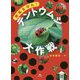 野菜を守れ!テントウムシ大作戦 [単行本]