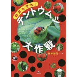 野菜を守れ!テントウムシ大作戦 [単行本]