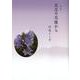 花忍の花蔭から－詩集 [単行本]