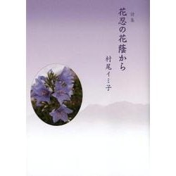 花忍の花蔭から－詩集 [単行本]