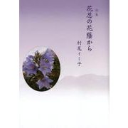 花忍の花蔭から－詩集 [単行本]