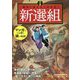 マンガ 面白いほどよくわかる!新選組 [単行本]