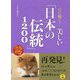 心に響く!美しい「日本の伝統」1200 [単行本]