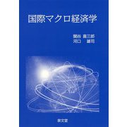 国際マクロ経済学 [単行本]