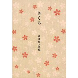 さくら－武井和人詩集 [単行本]