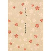 さくら－武井和人詩集 [単行本]