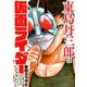 東島丹三郎は仮面ライダーになりたい 1（ヒーローズコミックス） [コミック]