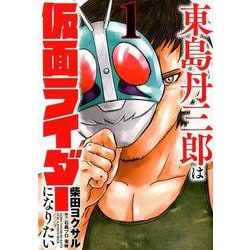 ヨドバシ Com 東島丹三郎は仮面ライダーになりたい 1 ヒーローズコミックス コミック 通販 全品無料配達