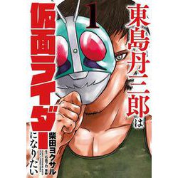 東島丹三郎は仮面ライダーになりたい<1> 3 (東島丹三郎は仮面ライダーになりたい) [コミック]