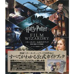 ヨドバシ.com - ハリー・ポッター公式ガイドブック 映像の魔術 完全