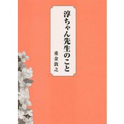 淳ちゃん先生のこと [単行本]