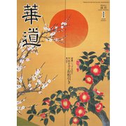 華道 2019年 01月号 [雑誌]