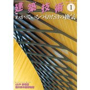 建築技術 2019年 01月号 [雑誌]
