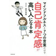 マインドフルネスと7つの言葉だけで自己肯定感が高い人になる本 [ムック・その他]