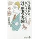 生き残れるビジネスマンになる21の思考実験 [ムック・その他]