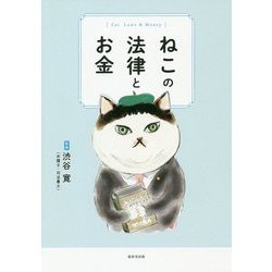 ねこの法律とお金 [ムック・その他]