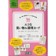 エコな買い物&調理カード [ムックその他]