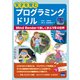 天才を育むプログラミングドリル [単行本]