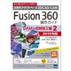 Fusion360 操作ガイド CAM・切削加工編 ② 2019年版 [単行本]