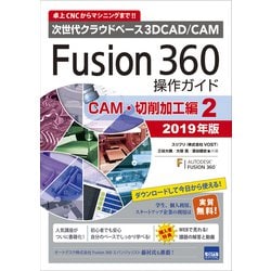 Fusion360 操作ガイド CAM・切削加工編 ② 2019年版 [単行本]
