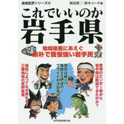 地域批評シリーズ32 これでいいのか岩手県 [文庫]