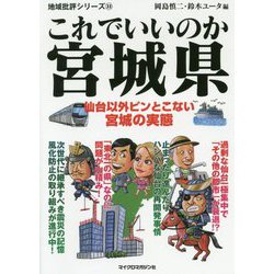 地域批評シリーズ33 これでいいのか宮城県 [文庫]