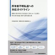 所有者不明私道への対応ガイドライン―複数の者が所有する私道の工事において必要な所有者の同意に関する研究報告書 [単行本]