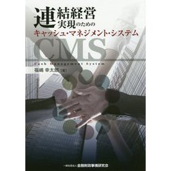 連結経営実現のためのキャッシュ・マネジメント・システム [単行本]