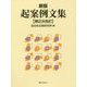 起案例文集 新版;第2次改訂 [単行本]