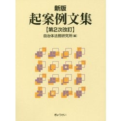 起案例文集 新版;第2次改訂 [単行本]