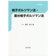 格子ボルツマン法・差分格子ボルツマン法―DVD付き [単行本]