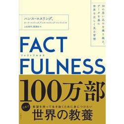 ヨドバシ.com - FACTFULNESS―10の思い込みを乗り越え、データを基に