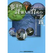 事業性評価人材育成の実践 [単行本]