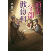 道楽学部飲食科 [単行本]