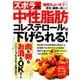 ズボラでも 中性脂肪・コレステロールは下げられる！ [ムック・その他]