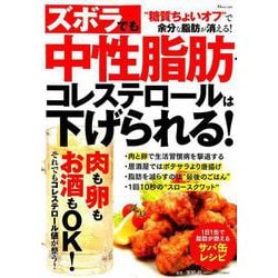 ズボラでも 中性脂肪・コレステロールは下げられる！ [ムック・その他]