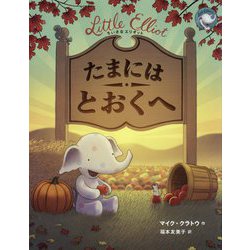 ちいさなエリオット たまにはとおくへ [絵本]