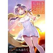 キミに最高の人生を 2（ヤングキングコミックス） [コミック]