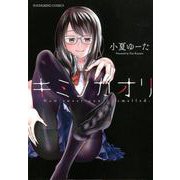 キミノカオリ（ヤングキングコミックス） [コミック]