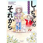 しーちゃんのそれから（ねこぱんちコミックス） [コミック]