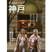 タイムトリップ神戸NOW－遊び上手な神戸の大人たちへ [単行本]
