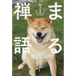 柴犬まるのまる禅語 [単行本]