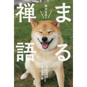 柴犬まるのまる禅語 [単行本]