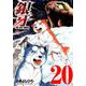 銀牙～THE LAST WARS 20（ニチブンコミックス） [コミック]