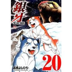 銀牙～THE LAST WARS 20（ニチブンコミックス） [コミック]