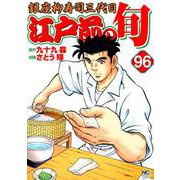 江戸前の旬 96（ニチブンコミックス） [コミック]
