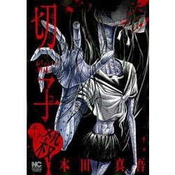 切子・殺（ニチブンコミックス） [コミック]